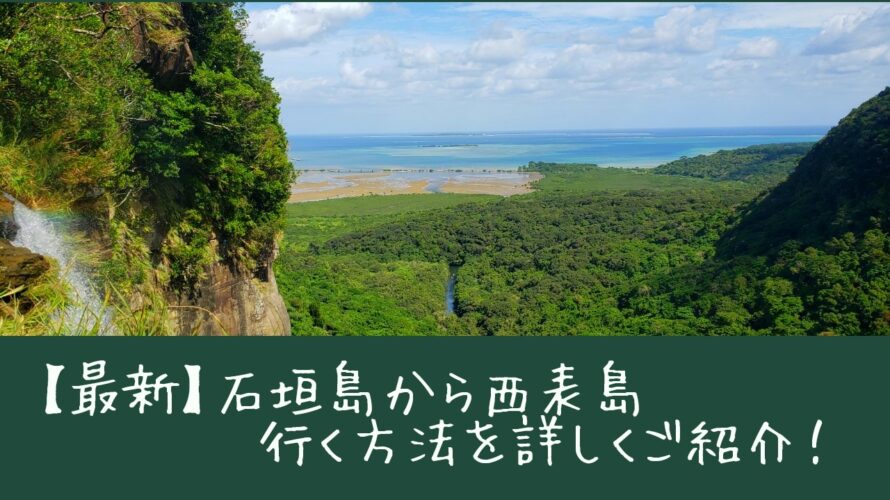 【最新】石垣島から西表島へ行く方法をご紹介！