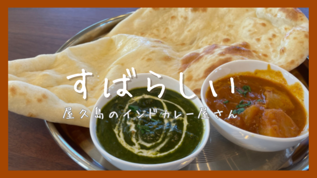 屋久島で本格インドカレーが食べられる”すばらしい”に行って来た！