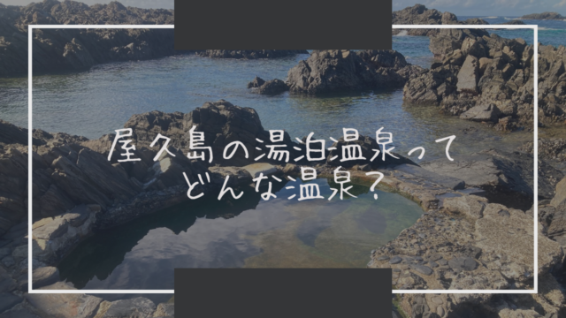 湯泊温泉ってどんな温泉？行く前にぜひ読んで！