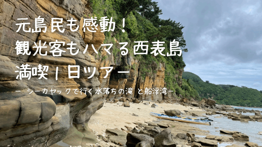 元島民も感動！観光客もハマる西表島満喫１日ツアー