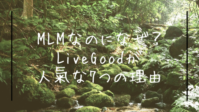 MLMなのになぜ？LiveGoodが人氣の7つ理由