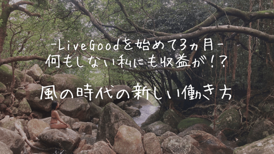 LiveGoodを始めて３ヶ月｜何もしない私にも収益が！？風の時代の新しい働き方