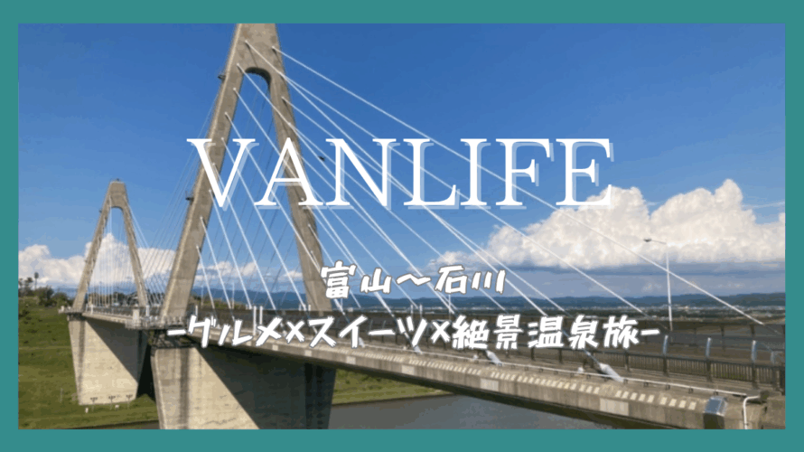 【車旅10日目】富山県宇奈月温泉から富山湾沿いをドライブ|富山グルメや石川の絶景温泉