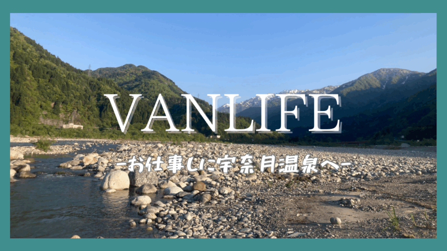 【車旅9日目】車旅中に決まった”おてつたび”の仕事をするため富山県宇奈月温泉へ
