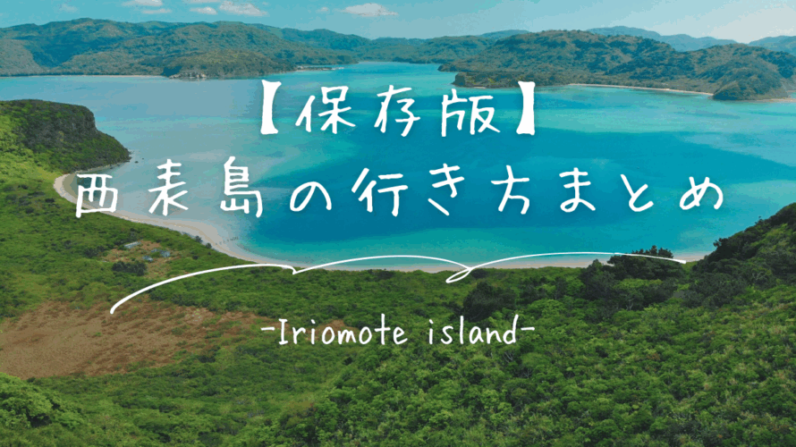 【保存版】西表島の行き方まとめ｜空港から船・港・バスまで完全ガイド