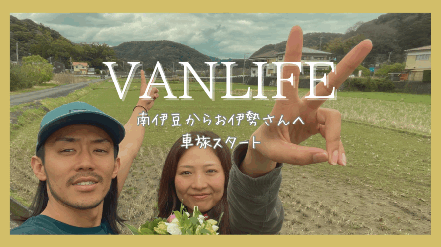 【車旅1日目】南伊豆からお伊勢さんへ|家族でスタートした車旅の初日