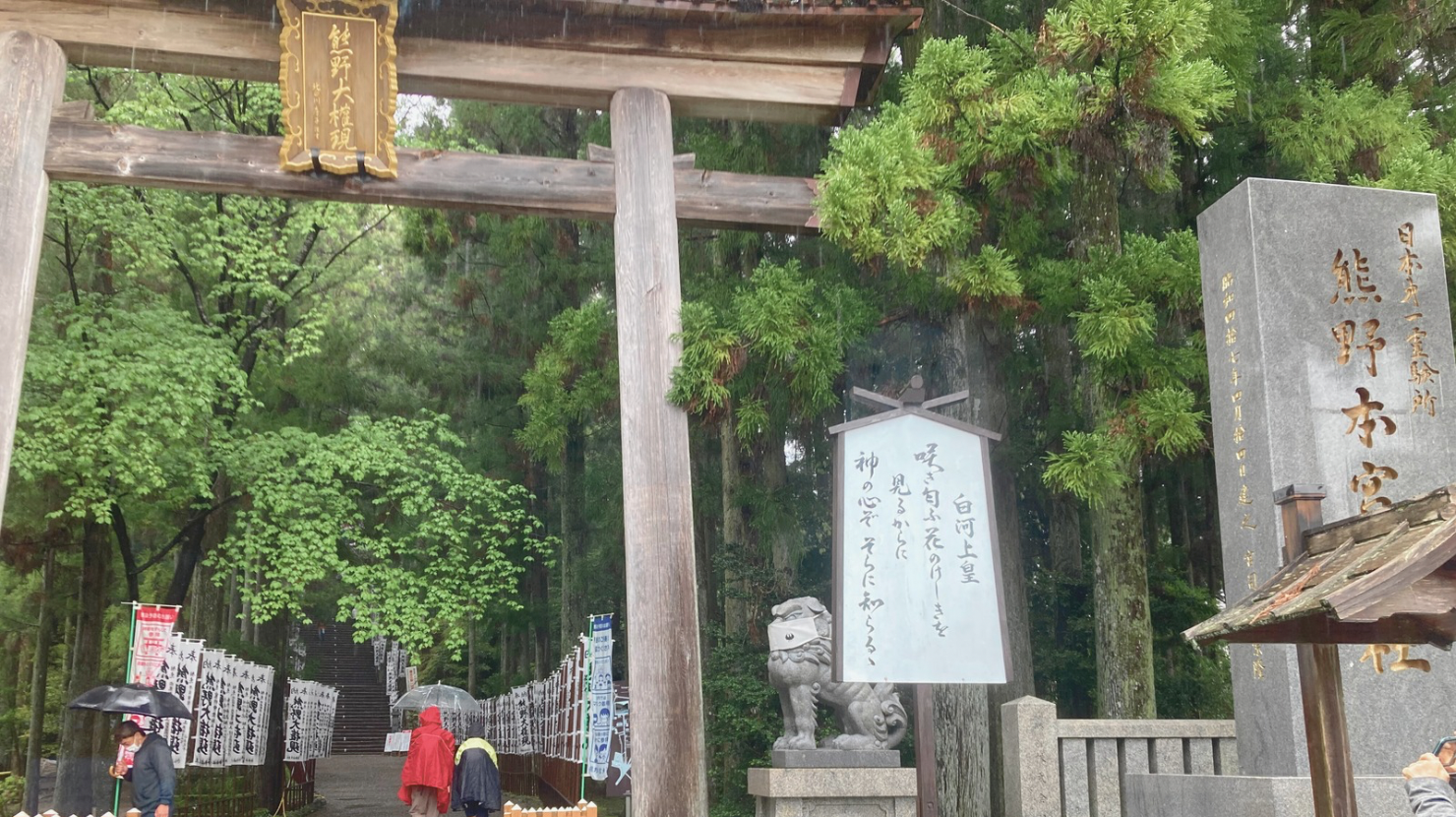 alt="雨の熊野本宮大社へ"