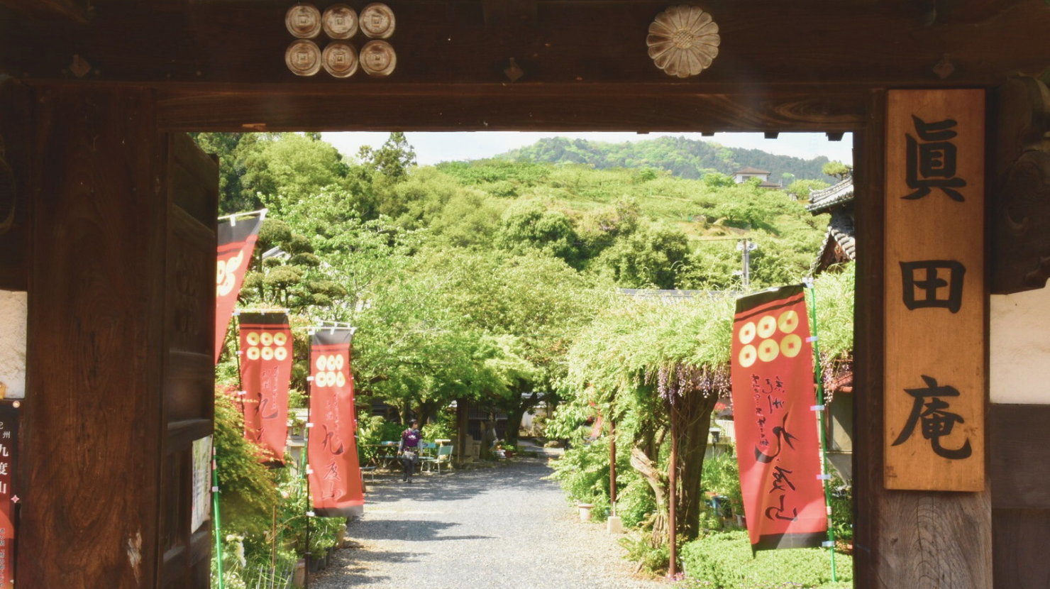 alt="九度山真田庵"