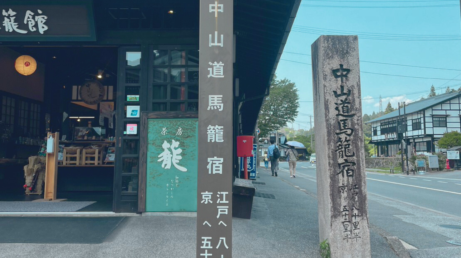 alt="中山道馬籠宿の看板"