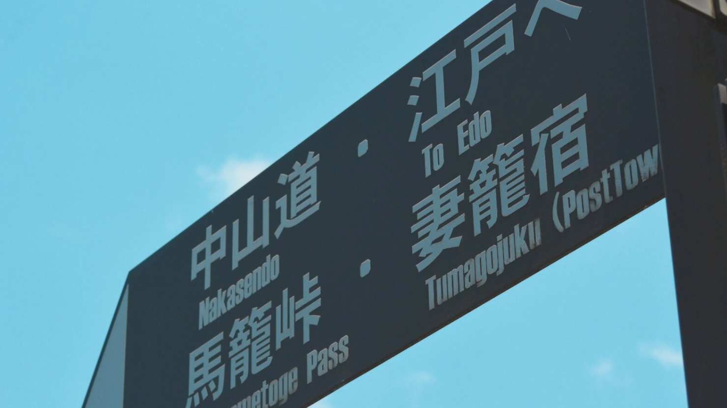 alt="中山道馬籠宿にあった看板"