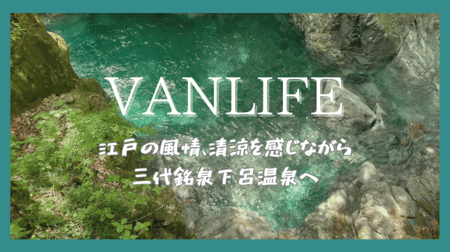 【車旅12日目】江戸情緒と絶景と名湯をめぐる、飛騨エリアの癒し旅|高山・巌立峡・下呂
